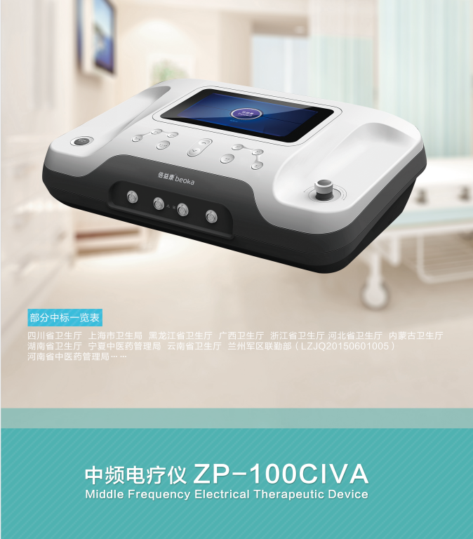 ZP-100CIVA中频电疗仪