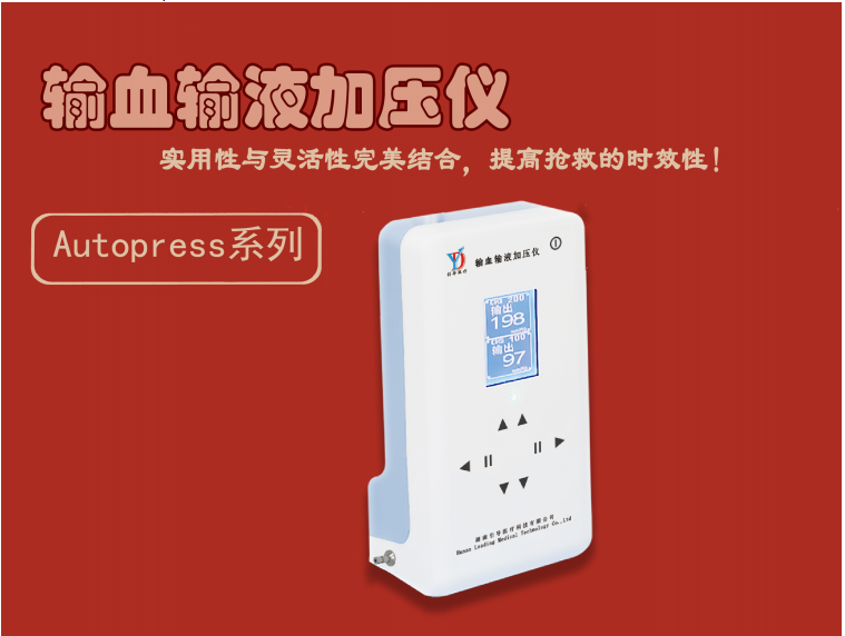 输血输液加压仪Autopress