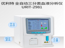 优利特URIT全自动三分类血液分析仪URIT-2981