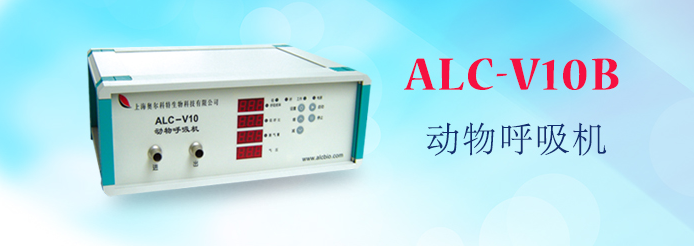 ALC-V10B型动物呼吸机