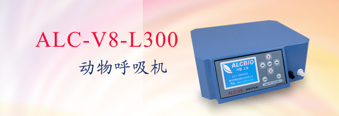 ALC-V8-L300型动物呼吸机