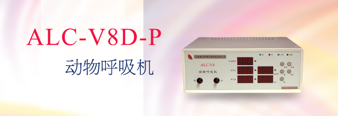 ALC-V8D-P型动物呼吸机