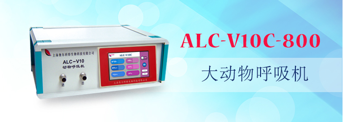 ALC-V10C-800型大动物呼吸机