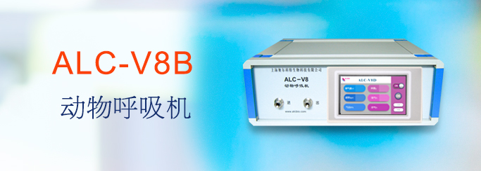 ALC-V8B型动物呼吸机