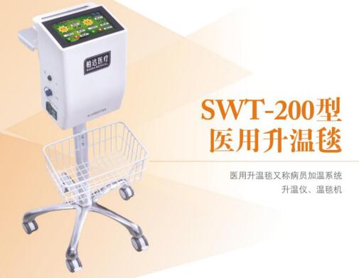 SWT-200型医用升温毯