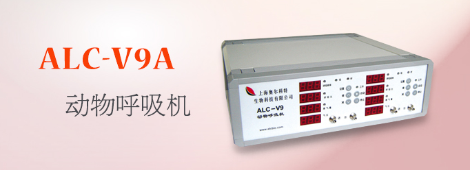 ALC-V9A型双通道动物呼吸机