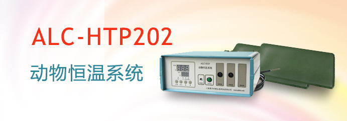 ALC-HTP202型动物恒温系统