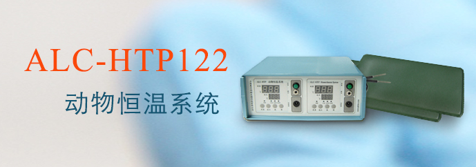 ALC-HTP122型动物恒温系统