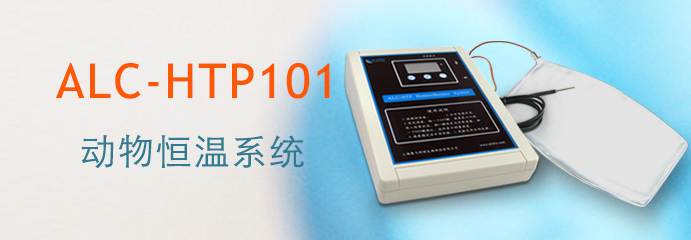 ALC-HTP101型动物恒温系统