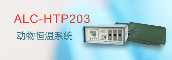 ALC-HTP203型动物恒温系统