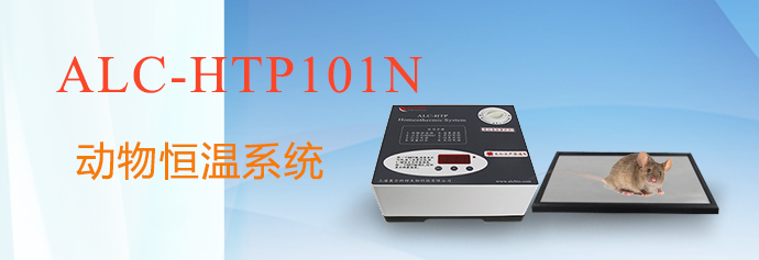 ALC-HTP101N型动物恒温系统