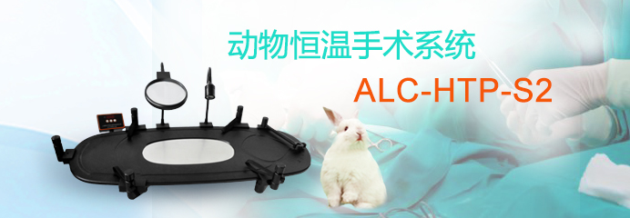 ALC-HTP-S2型动物恒温手术系统