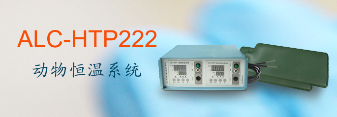 ALC-HTP222型动物恒温系统