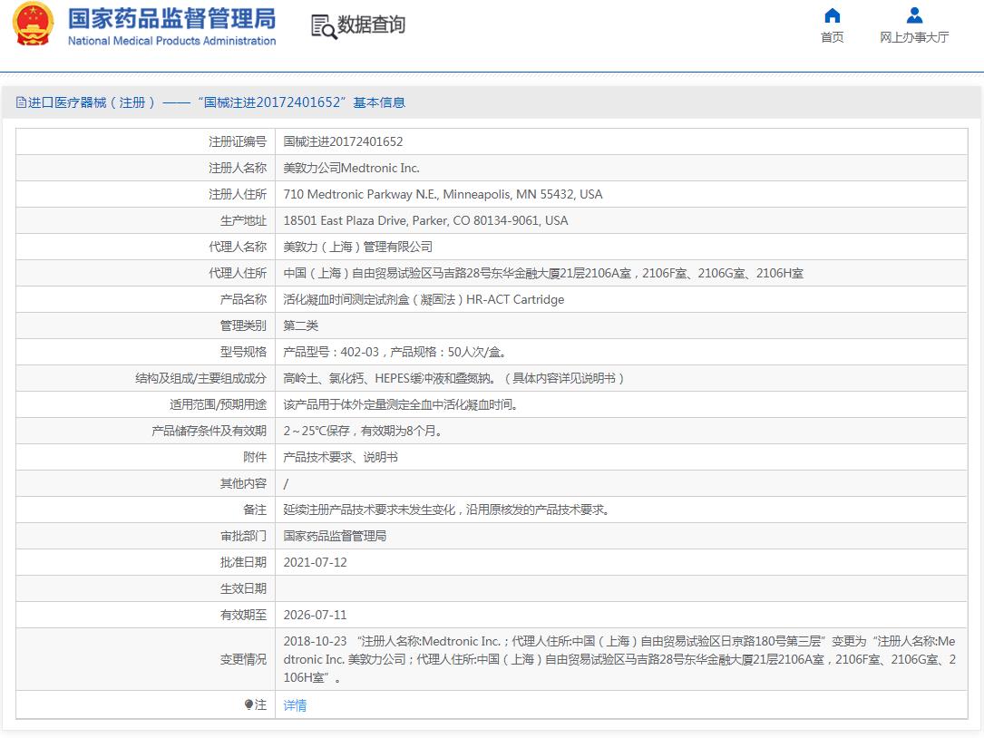 美敦力活化凝血时间测定试剂盒HR-ACT Cartridge