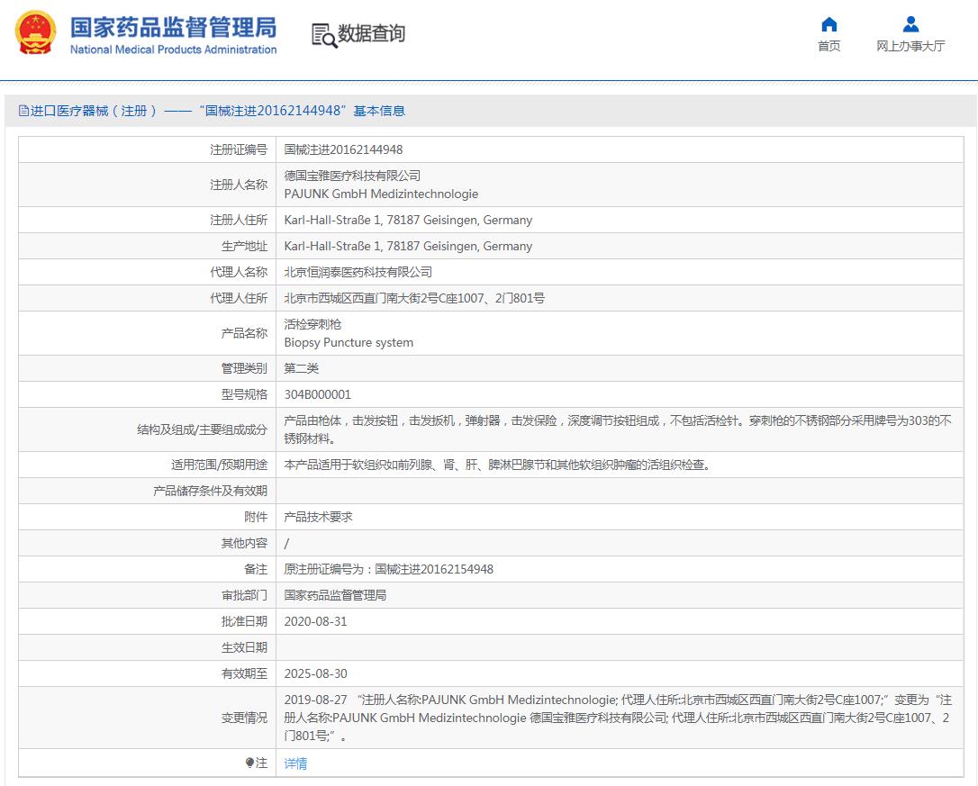 德国宝雅(PAJUNK)一次性使用活检穿刺针