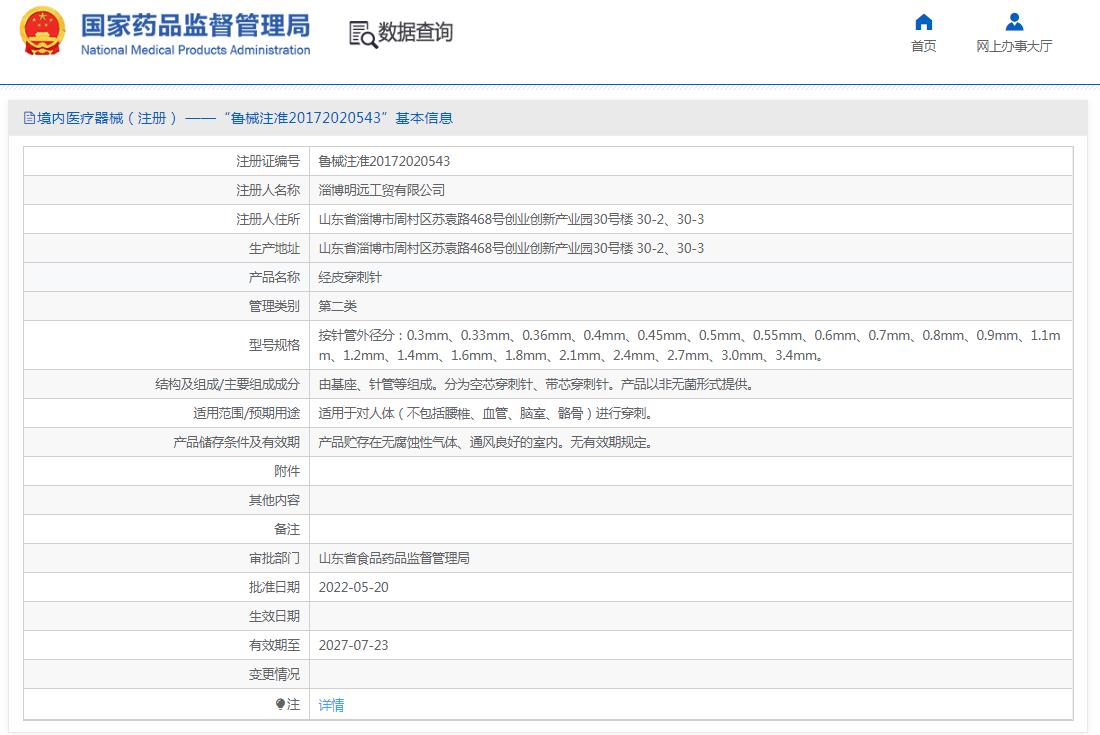 明远工贸经皮穿刺针