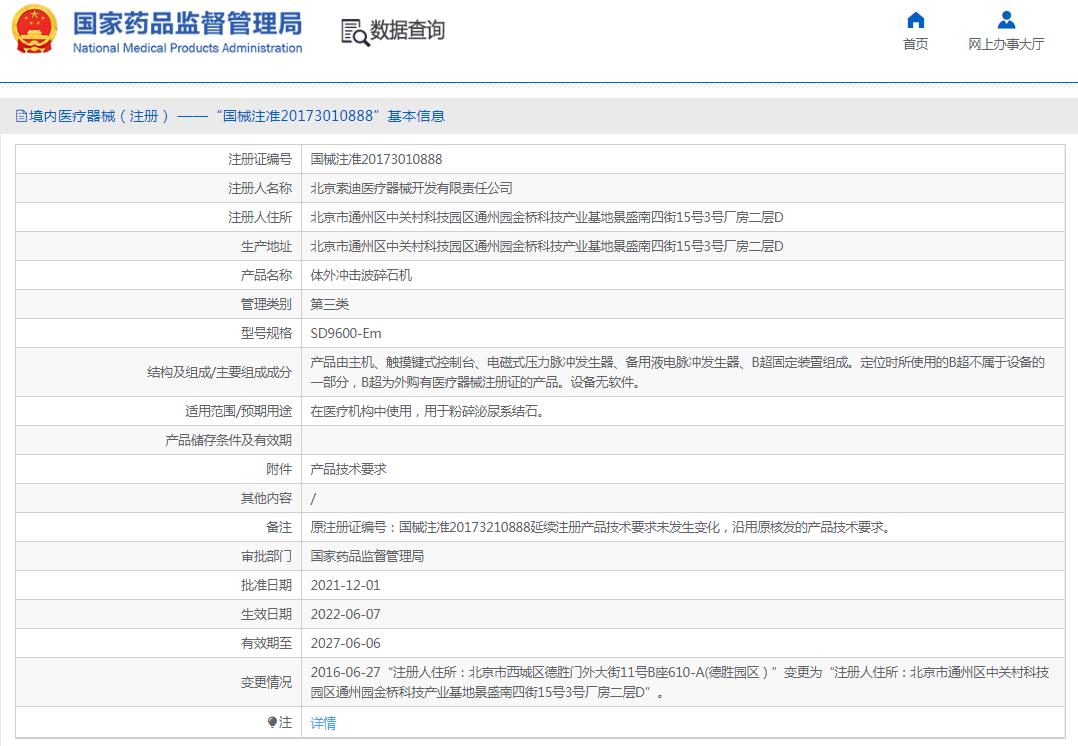 索迪体外冲击波碎石机SD9600-Em