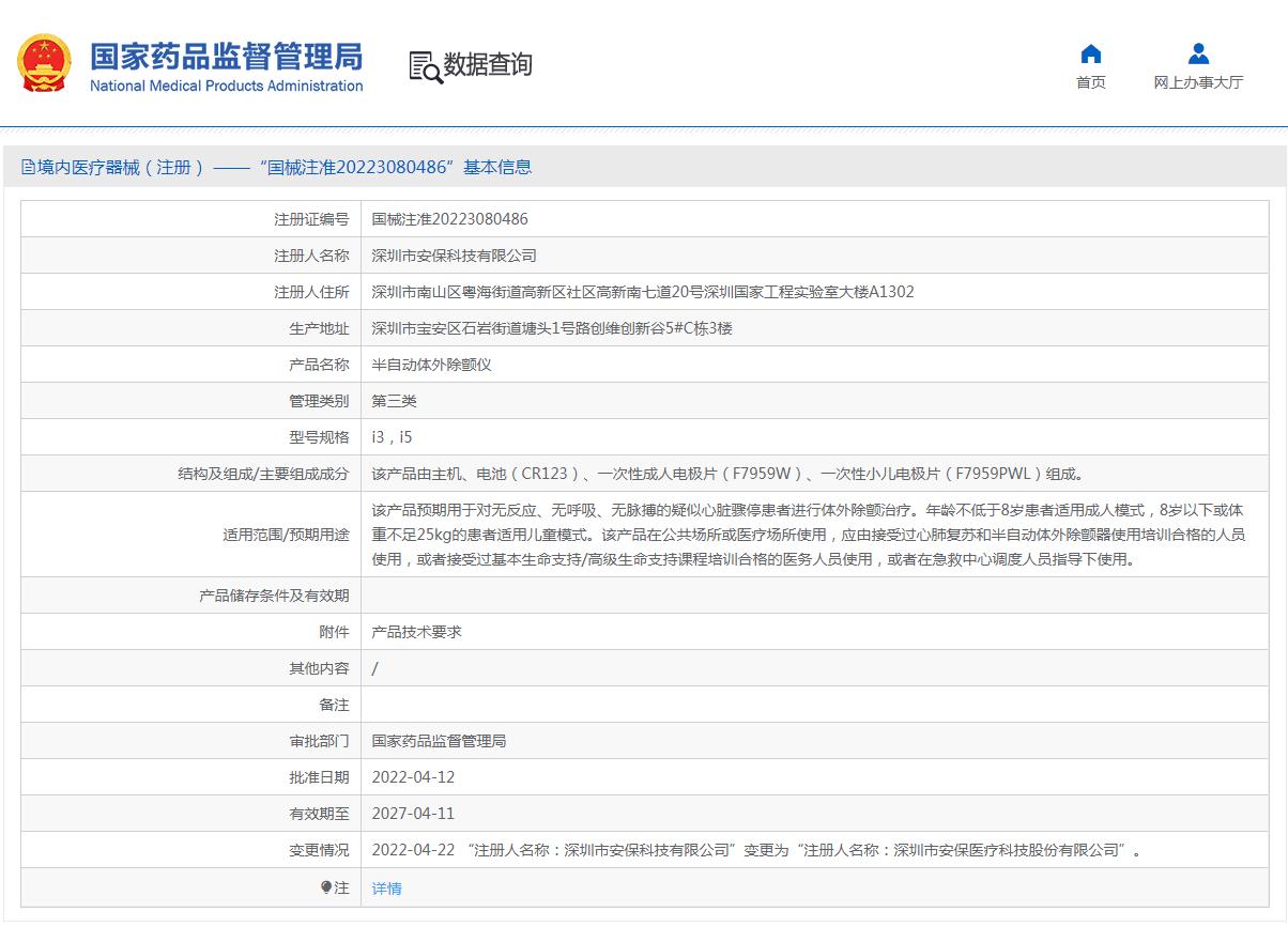 安保自动体外除颤仪