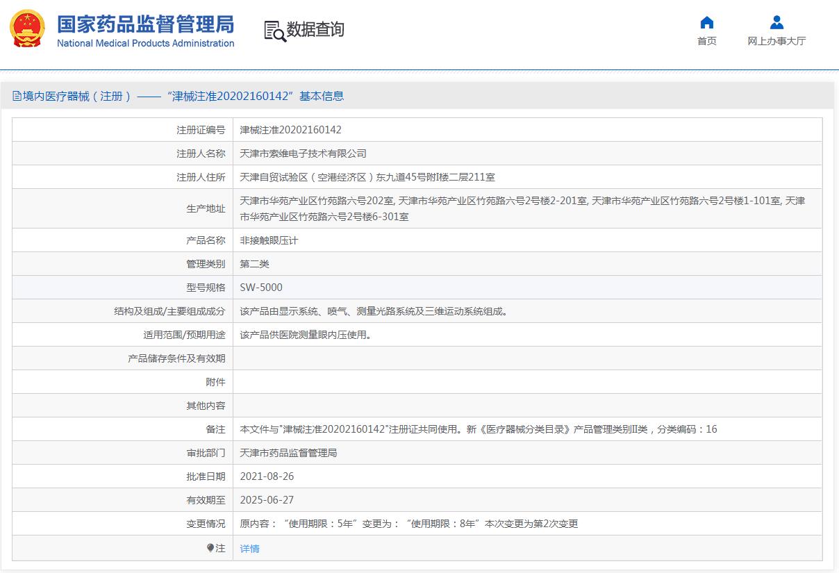 索维非接触眼压计SW-5000