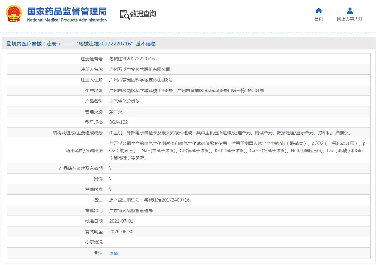 万孚血气分析仪BGA-102