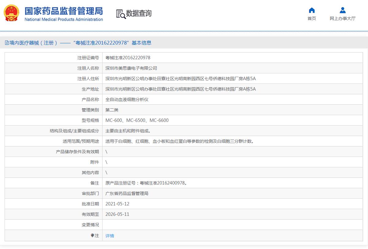 美思康分类血液分析仪