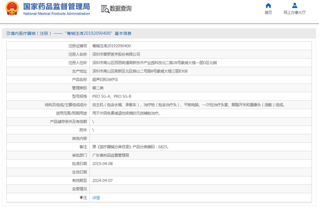 普罗医学超声妇科治疗仪PRO 5G-A