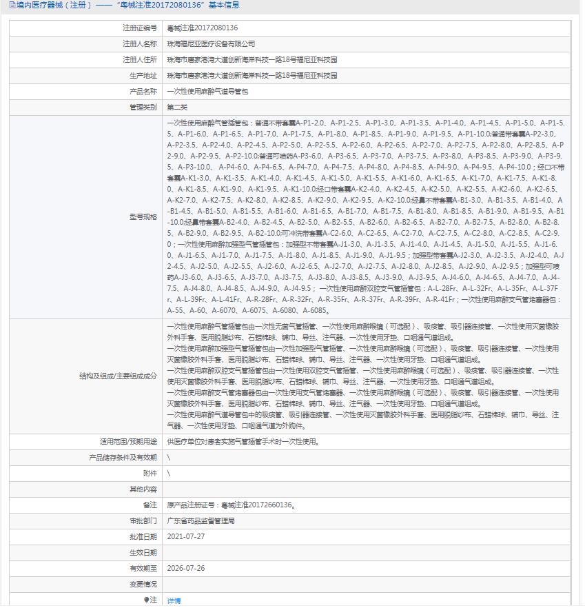 一次性使用麻醉气管插管包福尼亚