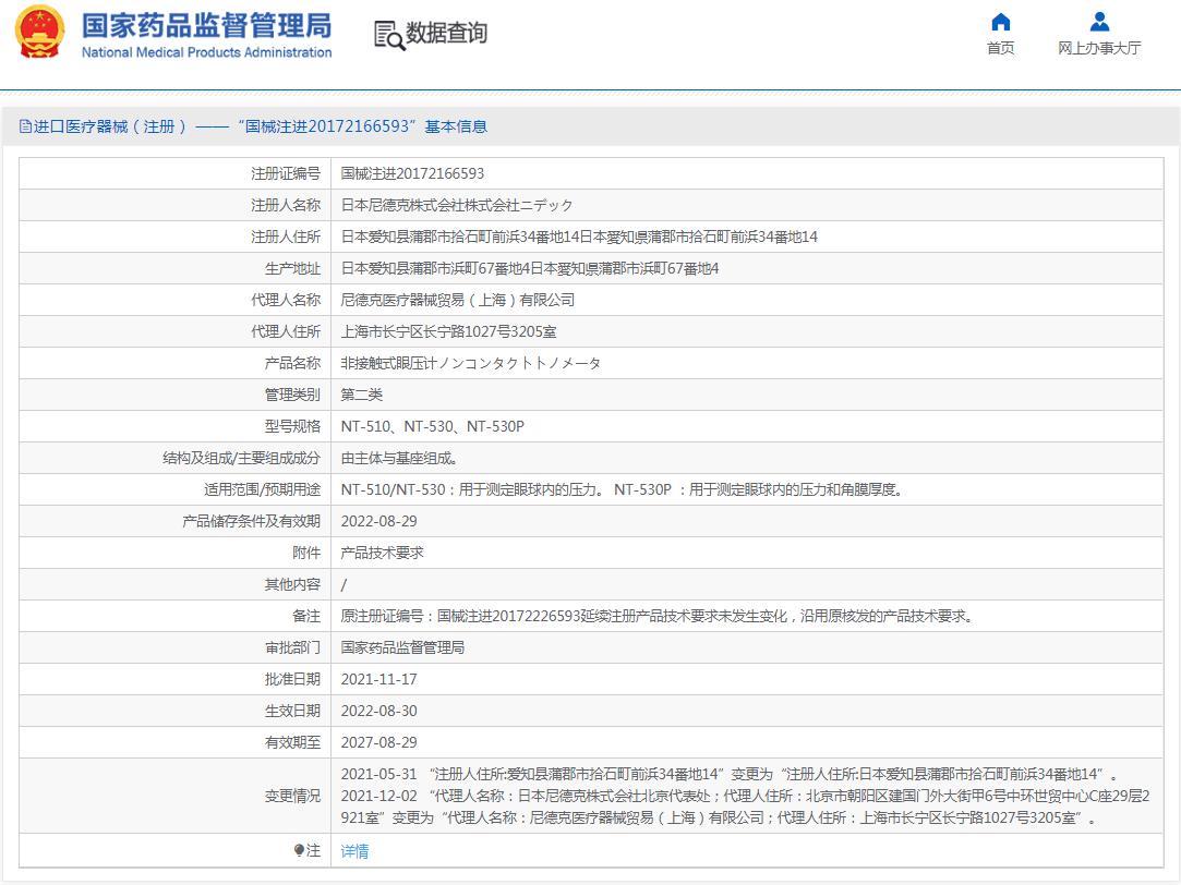 日本尼德克NIDEK  非接触式眼压计NT-530